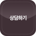 상담하기