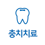 충치치료