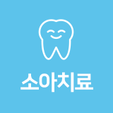소아치료