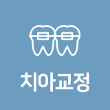 치아치료